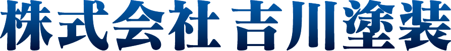 株式会社吉川塗装